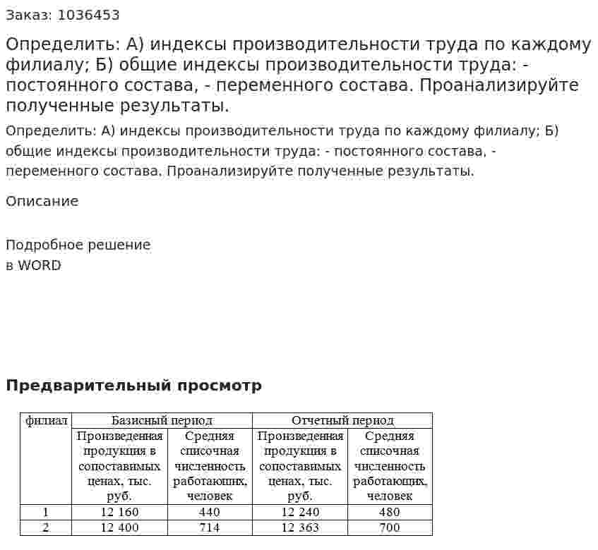 Определить: А) индексы производительности труда по каждому филиалу;  Б) общие индексы производительности труда:  - постоянного состава,  - переменного состава.  Проанализируйте полученные результаты. 
