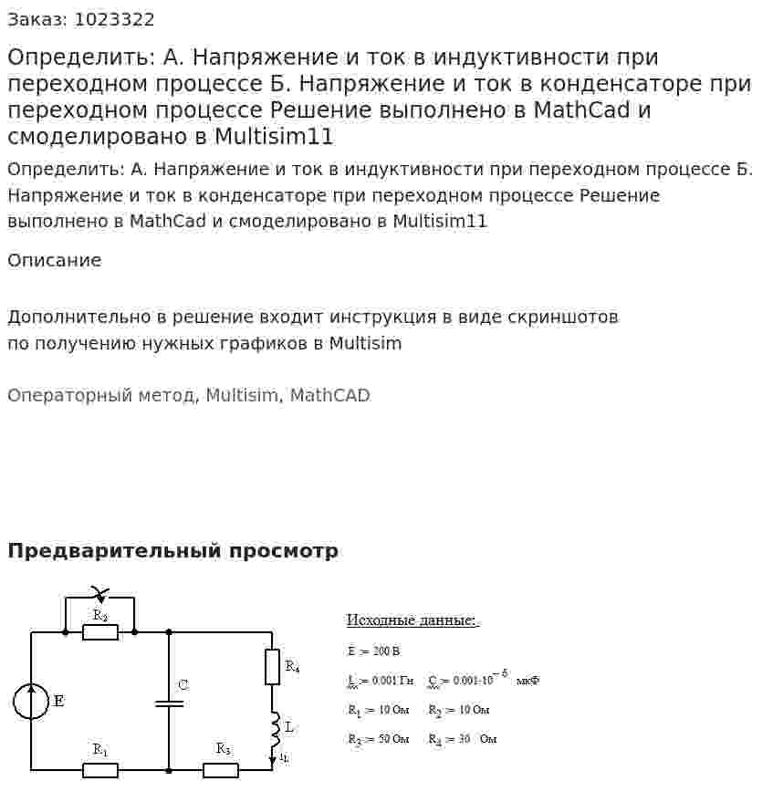 Определить: А. Напряжение и ток в индуктивности при переходном процессе  Б. Напряжение и ток в конденсаторе при переходном процессе Решение выполнено в MathCad и смоделировано в Multisim11 
