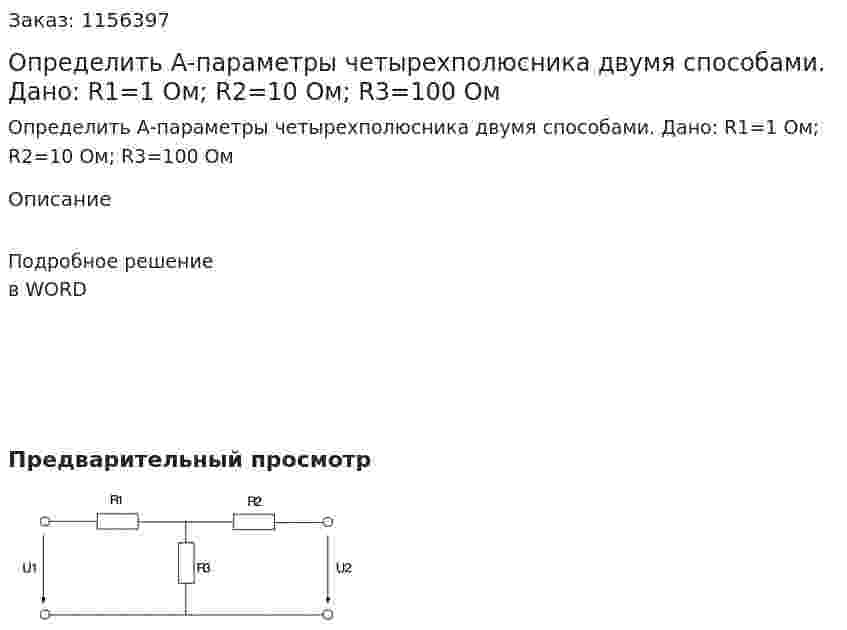 Определить А-параметры четырехполюсника двумя способами. Дано: R1=1 Ом; R2=10 Ом; R3=100 Ом 