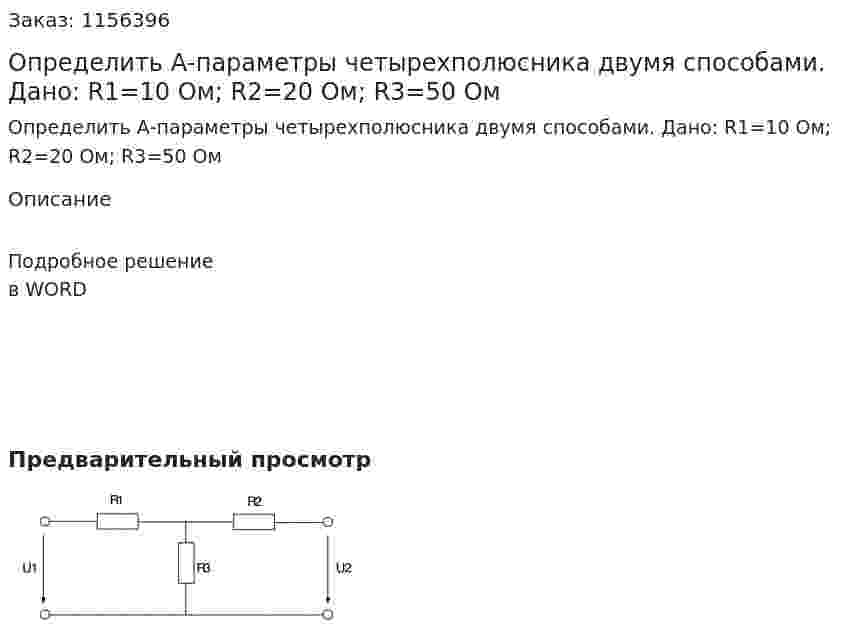Определить А-параметры четырехполюсника двумя способами. Дано: R1=10 Ом; R2=20 Ом; R3=50 Ом 