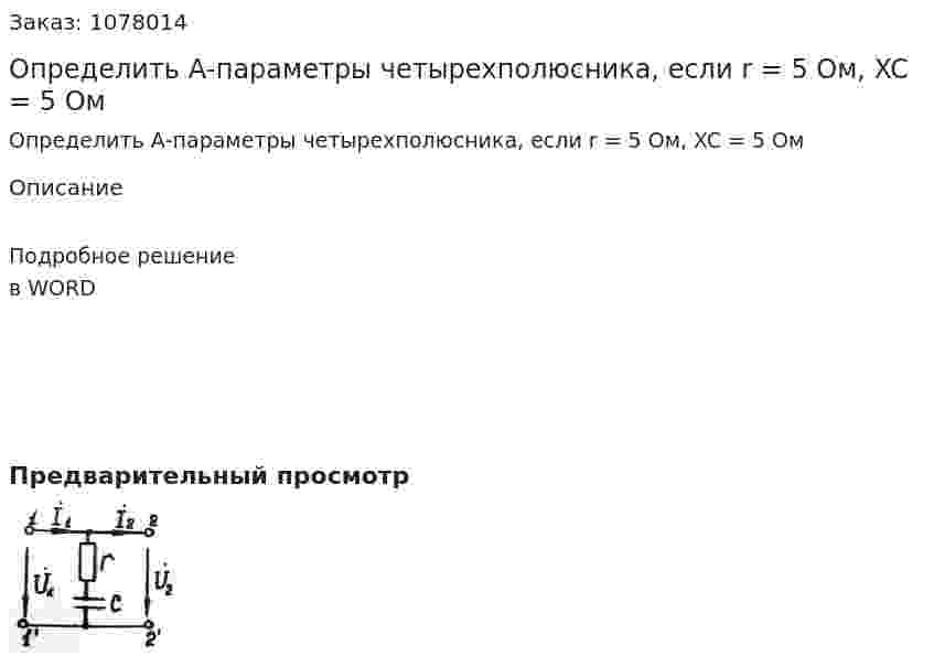 Определить А-параметры четырехполюсника, если r = 5 Ом, XC = 5 Ом 