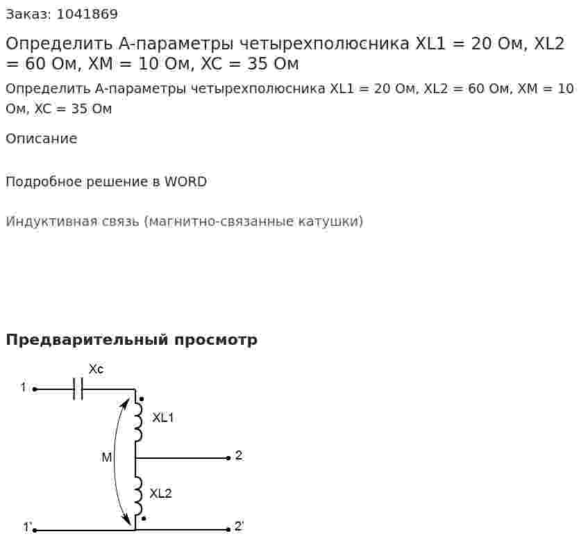 Определить А-параметры четырехполюсника XL1 = 20 Ом, XL2 = 60 Ом, XM = 10 Ом, XC = 35 Ом 