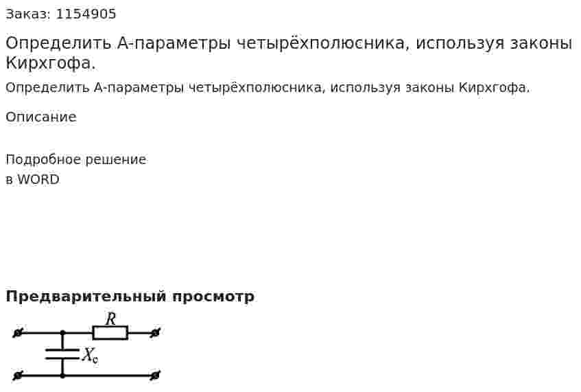 Определить А-параметры четырёхполюсника, используя законы Кирхгофа.  
