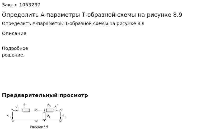 Определить А-параметры Т-образной схемы на рисунке 8.9  