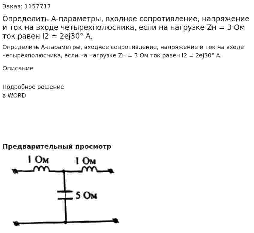 Определить А-параметры, входное сопротивление, напряжение и ток на входе четырехполюсника, если на нагрузке Zн = 3 Ом ток равен I2 = 2ej30° A. 