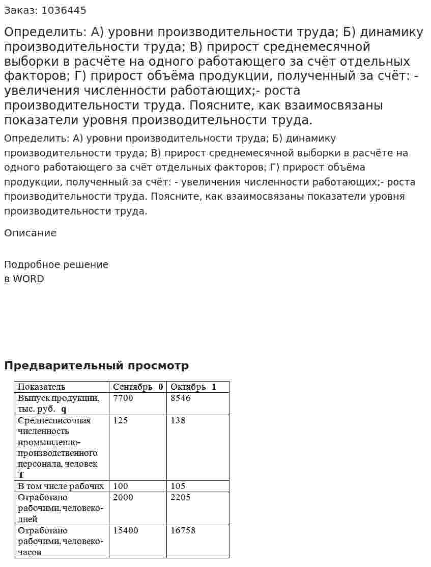 Определить: А) уровни производительности труда; Б) динамику производительности труда; В) прирост среднемесячной выборки в расчёте на одного работающего за счёт отдельных факторов; Г) прирост объёма продукции, полученный за счёт: - увеличения численности работающих;- роста производительности труда. Поясните, как взаимосвязаны показатели уровня производительности труда. 
