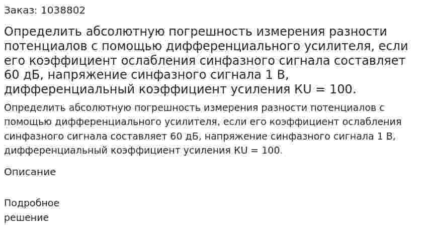 Определить абсолютную погрешность измерения разности потенциалов с помощью дифференциального усилителя, если его коэффициент ослабления синфазного сигнала составляет 60 дБ, напряжение синфазного сигнала 1 В, дифференциальный коэффициент усиления КU = 100. 