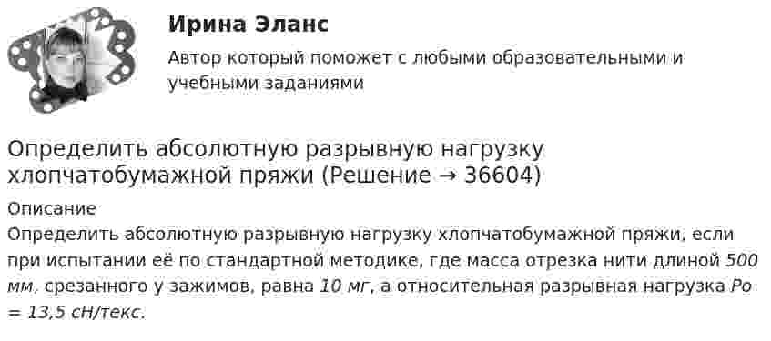      
          Описание
          Определить абсолютную разрывную нагрузку хлопчатобумажной пряжи, если при испытании её по стандартной методике, где масса отрезка нити длиной 500 мм, срезанного у зажимов, равна 10 мг, а относительная разрывная нагрузка Ро = 13,5 сН/текс.  
            
            
            Определить абсолютное давление Задача 1 (Вариант 3)Определить абсолютную разрывную нагрузку хлопчатобумажной пряжиОпределить амплитуду вынужденных колебаний груза массой 19 г, подвешенного на пружине жесткостью 19 Н/м, если действует вынуждающая сила с амплитудой 1 H и частотой в 2 раза большей собственной частоты, а коэффициент затухания равен 9 с–1. Определить безопасную глубину ведения горных работ и возможность отработки угольного пласта под водоемом при следующих условиях: глубина залегания пласта - 85 м; мощность отрабатываемого пласта - 2,0 м; Определить вакуум в насосе, забирающем воду из колодца и подающем ее в систему мойки автомобилей Определить валентность комплексообразователя, координационное число и дать название комплексным соединениям:  a) [Pd(NH3)2Cl2]CI2Определить валовой и чистый доход предприятия. Условие. Стоимость валовой продукции за год составила 80 млн. руб.; материальные затраты на её производство – 38 млн. руб., затраты оплата труда – 9,6 млн. руб.Определите чистый приведенный доход каждого проекта и оцените риск.Определите ЭДС индукции, возникающую на концах крыльев самолёта, летящего горизонтально со скоростью 950 км/ч, если известно, что размах крыльев равен 12,5 м, а вертикальная составляющая вектора магнитной индукцииОпределите энергию, необходимую для разделения ядра 20Ne на две альфа–частицы и ядро 12С. Энергии связи на один нуклон в ядрах 20Ne, 4H и 12C равны соответственно 8,03; 7,07 и 7,68 МэВОпределите этапы истории развития корпораций и корпоративного законодательства в России и ответьте на вопросы.Определить: 1.Реагировать или не реагировать (на что? почему? когда?) 2. Решение реагировать надо принять на основе рисковой схемы. а) Условия реагирования на негатив (наличие восклицательных знаков, единичек, кол-во репостов, комментариев, особых слов-триггеров и пр.);Определить:  1) э. д. с. E;  2) внутреннее сопротивление R источника тока,  если во внешней цепи при силе тока 4 А развивается мощность 10 Вт, а при силе тока 2 А мощность 8 Вт. Ответ: 1) E = 5,5 В; 2) R = 0,75 Ом.Определить абсолютное давление Задача 1 (Вариант 1)