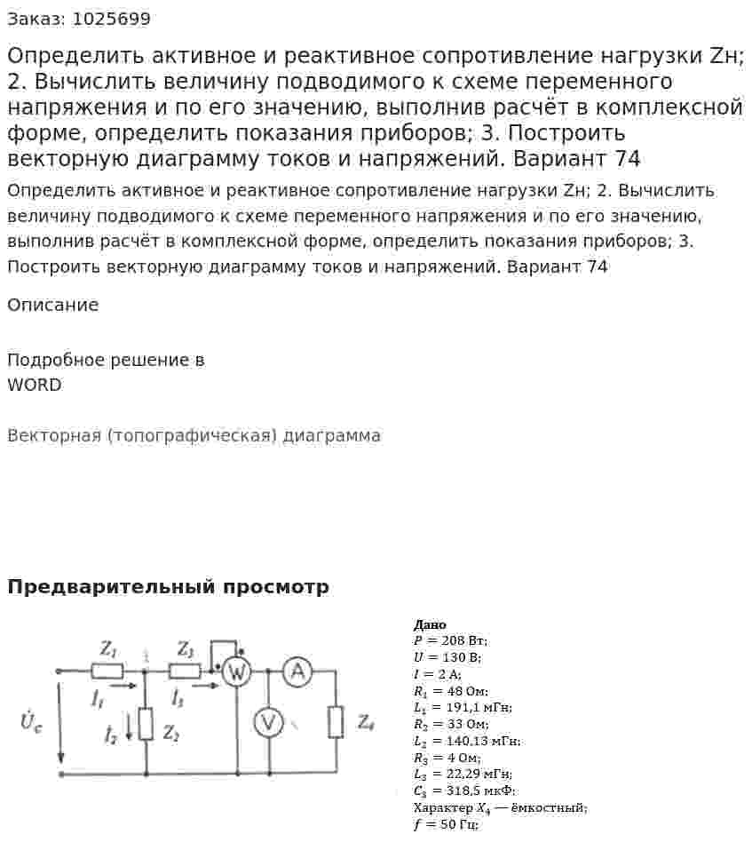 Определить активное и реактивное сопротивление нагрузки Zн; 2. Вычислить величину подводимого к схеме переменного напряжения и по его значению, выполнив расчёт в комплексной форме, определить показания приборов; 3. Построить векторную диаграмму токов и напряжений. Вариант 74