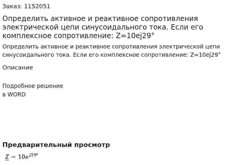 Определить активное и реактивное сопротивления электрической цепи синусоидального тока. Если его комплексное сопротивление: Z=10ej29° 