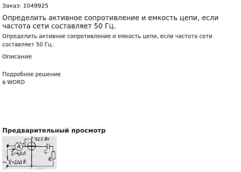 Определить активное сопротивление и емкость цепи, если частота сети составляет 50 Гц. 
