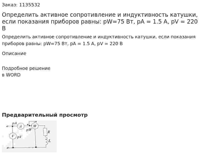Определить активное сопротивление и индуктивность катушки, если показания приборов равны: pW=75 Вт, pA = 1.5 A, pV = 220 В 