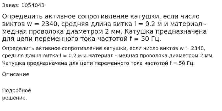 Определить активное сопротивление катушки, если число виктов w = 2340, средняя длина витка l = 0.2 м и материал - медная проволока диаметром 2 мм. Катушка предназначена для цепи переменного тока частотой f = 50 Гц. 