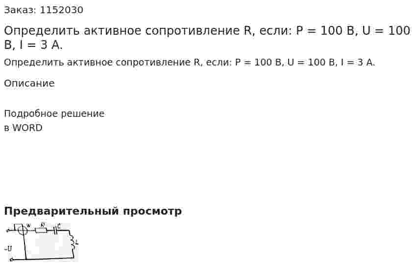 Определить активное сопротивление R, если: P = 100 В, U = 100 В, I = 3 A. 