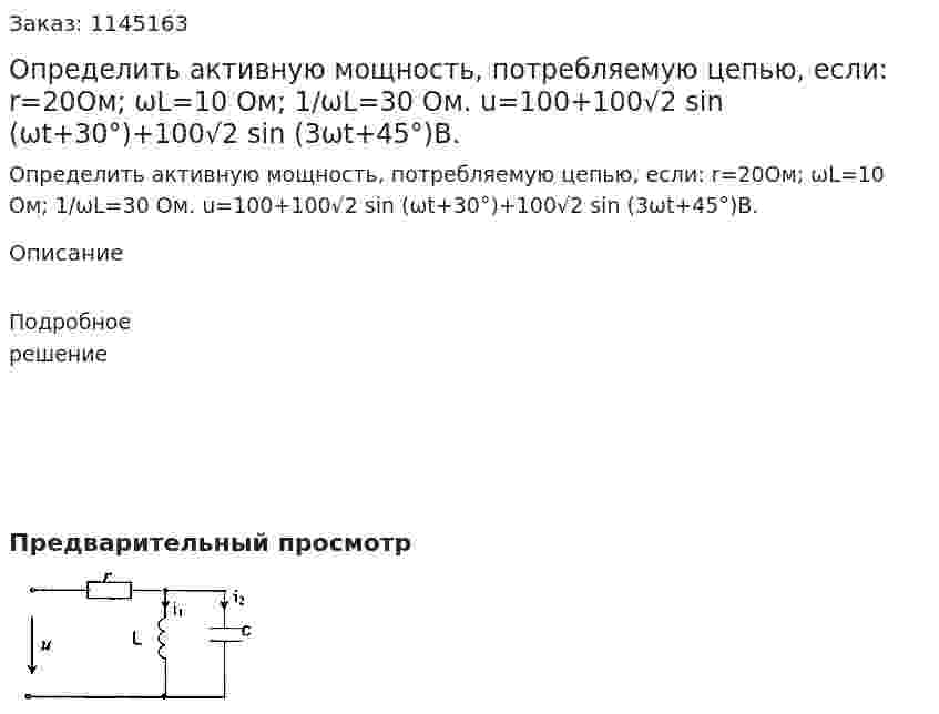Определить активную мощность, потребляемую цепью, если:  r=20Ом; ωL=10 Ом; 1/ωL=30 Ом.  u=100+100√2 sin (ωt+30°)+100√2 sin (3ωt+45°)B. 