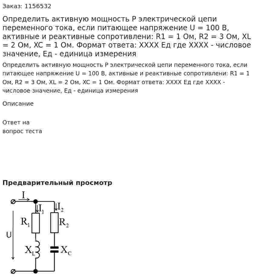 Определить активную мощность Р электрической цепи переменного тока, если питающее напряжение U = 100 В, активные и реактивные сопротивлени: R1 = 1 Ом, R2 = 3 Ом, XL = 2 Ом, XC = 1 Ом. Формат ответа: ХХХХ Ед где ХХХХ - числовое значение, Ед - единица измерения 