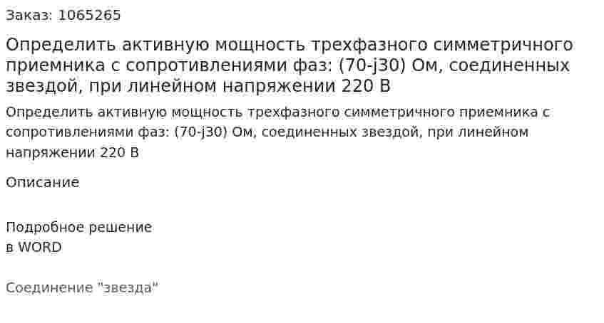 Определить активную мощность трехфазного симметричного приемника с сопротивлениями фаз: (70-j30) Ом, соединенных звездой, при линейном напряжении 220 В 