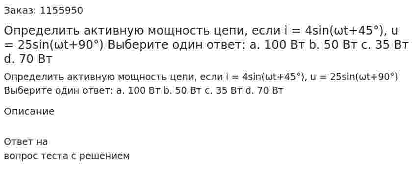 Определить активную мощность цепи, если i = 4sin(ωt+45°), u = 25sin(ωt+90°) Выберите один ответ: а. 100 Вт b. 50 Вт с. 35 Вт d. 70 Вт 