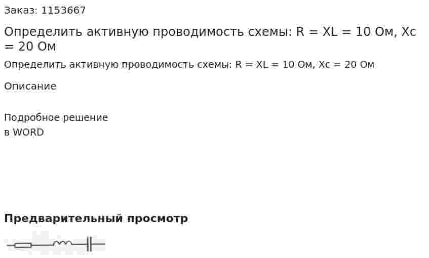 Определить активную проводимость схемы: R = XL = 10 Ом, Xc = 20 Ом 