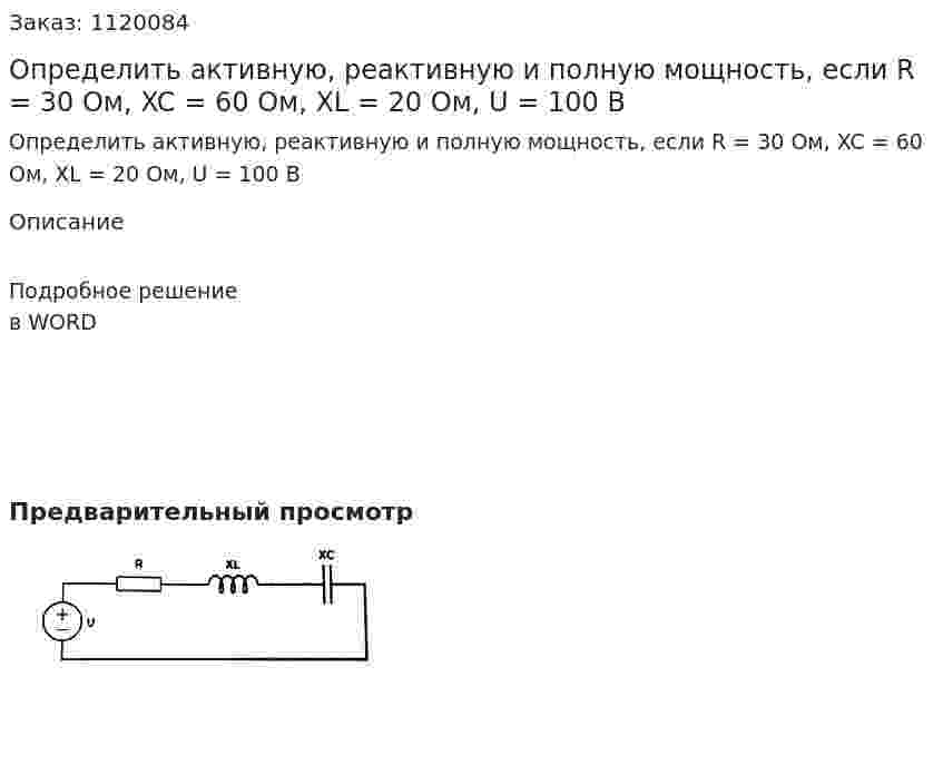 Определить активную, реактивную и полную мощность, если R = 30 Ом, XC = 60 Ом, XL = 20 Ом, U = 100 B 