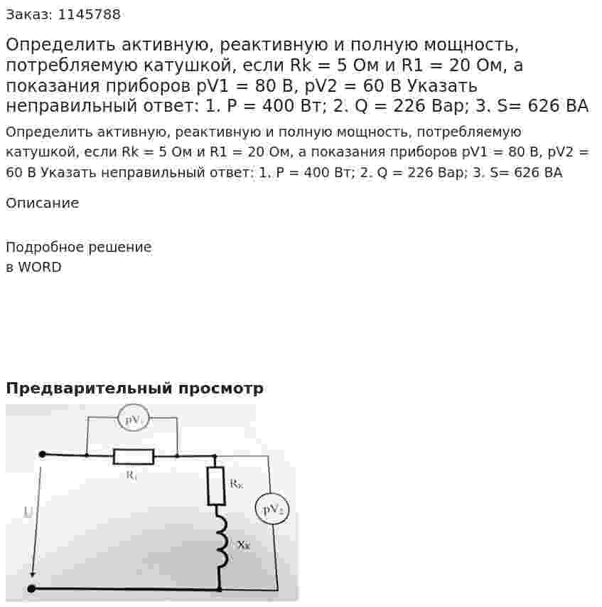 Определить активную, реактивную и полную мощность, потребляемую катушкой, если Rk = 5 Ом и R1 = 20 Ом, а показания приборов pV1 = 80 В, pV2 = 60 В Указать неправильный ответ: 1.	P = 400 Вт; 2. Q = 226 Вар; 3. S= 626 ВА 