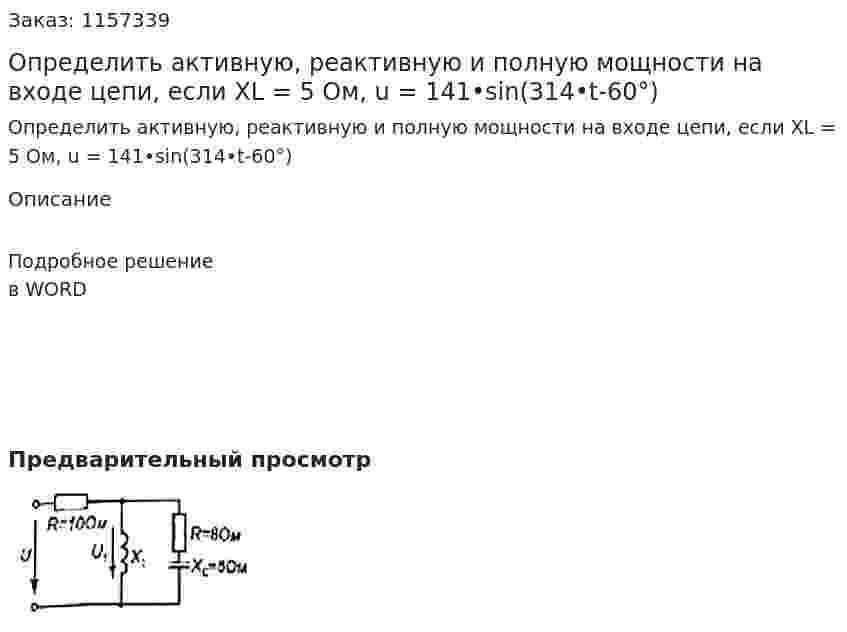 Определить активную, реактивную и полную мощности на входе цепи, если XL = 5 Ом, u = 141•sin(314•t-60°) 