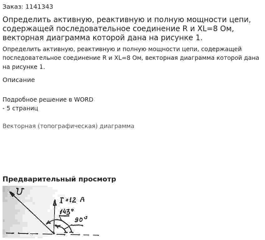 Определить активную, реактивную и полную мощности цепи, содержащей последовательное соединение R и XL=8 Ом, векторная диаграмма которой дана на рисунке 1. 