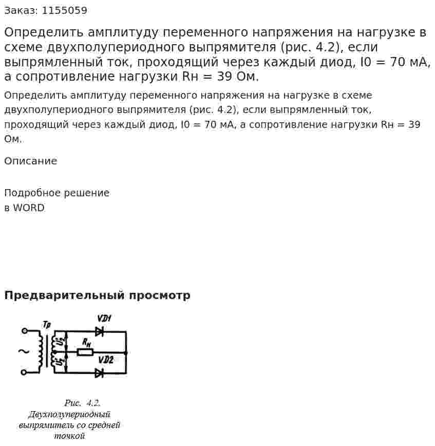 Определить амплитуду переменного напряжения на нагрузке в схеме двухполупериодного выпрямителя (рис. 4.2), если выпрямленный ток, проходящий через каждый диод, Ι0 = 70 мА, а сопротивление нагрузки Rн = 39 Ом. 