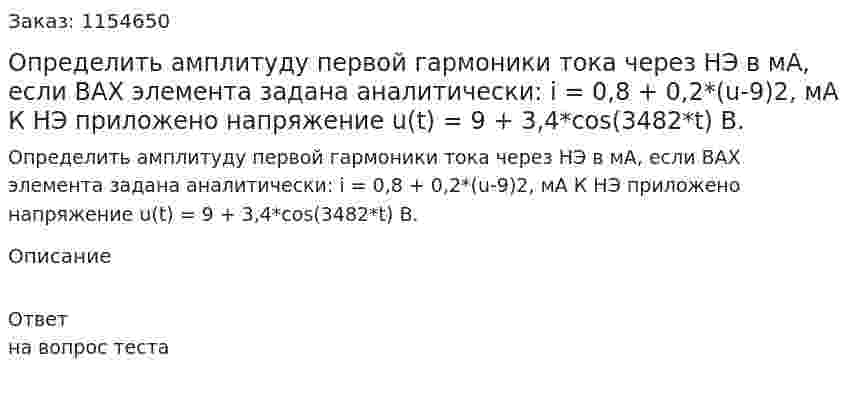 Определить амплитуду первой гармоники тока через НЭ в мА, если ВАХ элемента задана аналитически: i = 0,8 + 0,2*(u-9)2, мА К НЭ приложено напряжение u(t) = 9 + 3,4*cos(3482*t) В. 