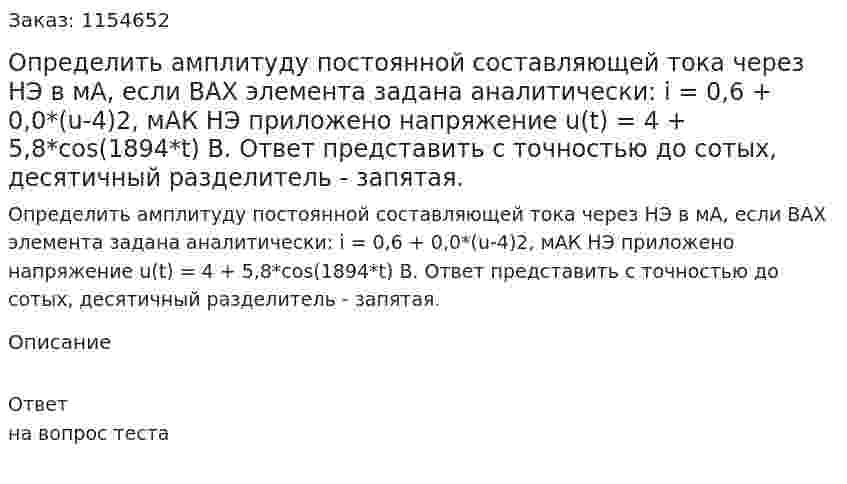Определить амплитуду постоянной составляющей тока через НЭ в мА, если ВАХ элемента задана аналитически: i = 0,6 + 0,0*(u-4)2, мАК НЭ приложено напряжение u(t) = 4 + 5,8*cos(1894*t) В. Ответ представить с точностью до сотых, десятичный разделитель - запятая. 