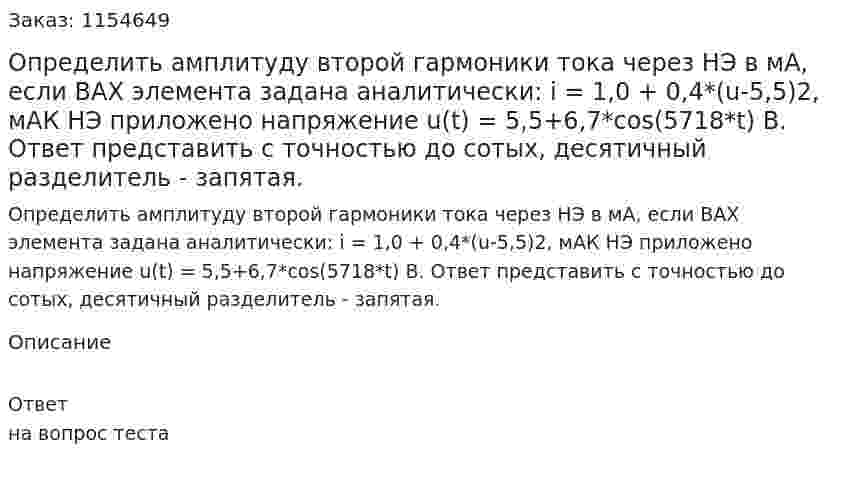 Определить амплитуду второй гармоники тока через НЭ в мА, если ВАХ элемента задана аналитически: i = 1,0 + 0,4*(u-5,5)2, мАК НЭ приложено напряжение u(t) = 5,5+6,7*cos(5718*t) В. Ответ представить с точностью до сотых, десятичный разделитель - запятая. 