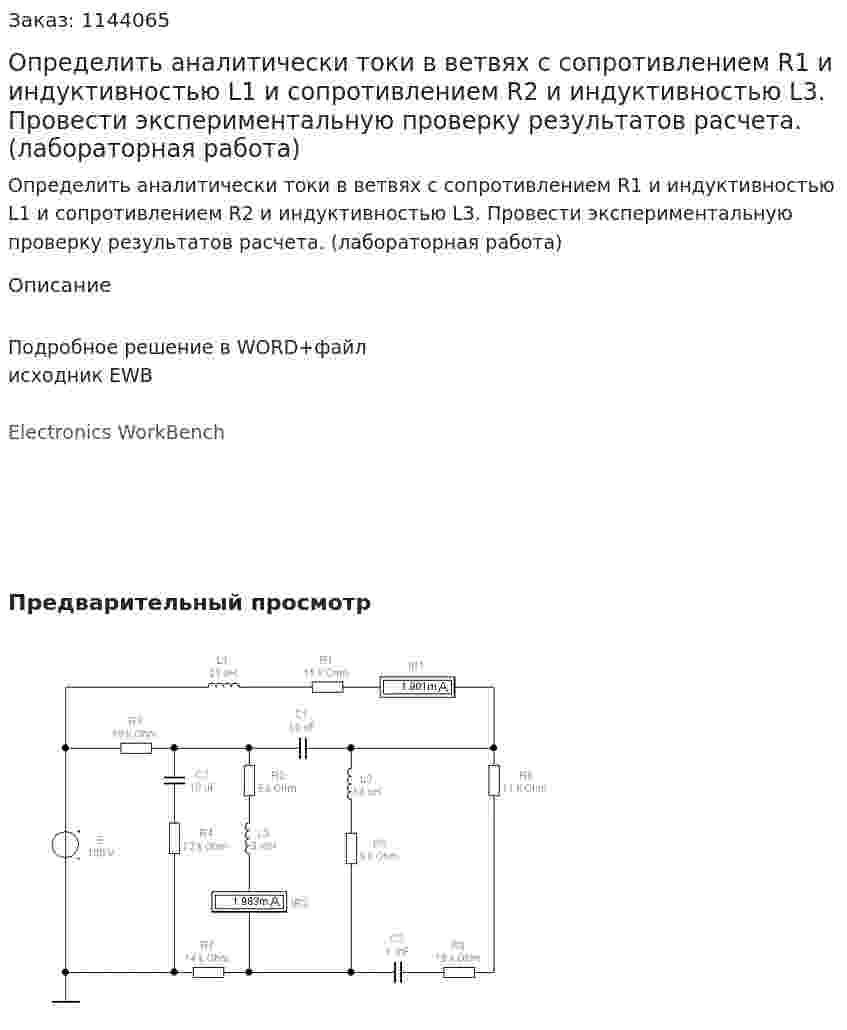 Определить аналитически токи в ветвях с сопротивлением R1 и индуктивностью L1 и сопротивлением R2 и индуктивностью L3. Провести экспериментальную проверку результатов расчета. (лабораторная работа) 