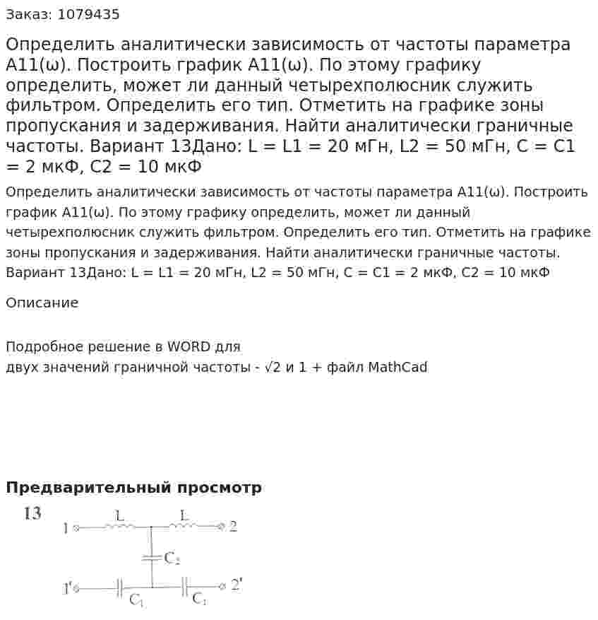 Определить аналитически зависимость от частоты параметра А11(ω). Построить график А11(ω). По этому графику определить, может ли данный четырехполюсник служить фильтром. Определить его тип. Отметить на графике зоны пропускания и задерживания. Найти аналитически граничные частоты.  Вариант 13Дано: L = L1 = 20 мГн, L2 = 50 мГн, C = C1 = 2 мкФ, C2  = 10 мкФ 