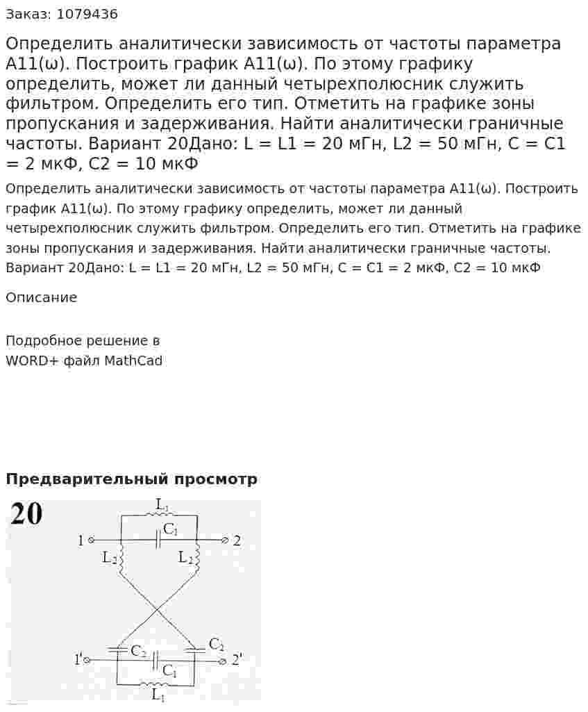 Определить аналитически зависимость от частоты параметра А11(ω). Построить график А11(ω). По этому графику определить, может ли данный четырехполюсник служить фильтром. Определить его тип. Отметить на графике зоны пропускания и задерживания. Найти аналитически граничные частоты.  Вариант 20Дано: L = L1 = 20 мГн, L2 = 50 мГн, C = C1 = 2 мкФ, C2  = 10 мкФ 