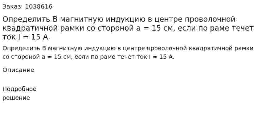 Определить B магнитную индукцию в центре проволочной квадратичной рамки со стороной а = 15 см, если по раме течет ток I = 15 А. 