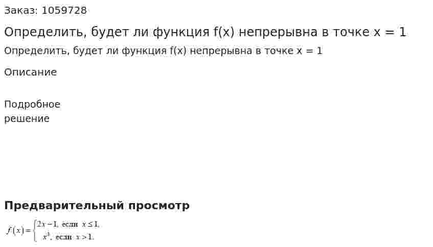Определить, будет ли функция f(x) непрерывна в точке x = 1 