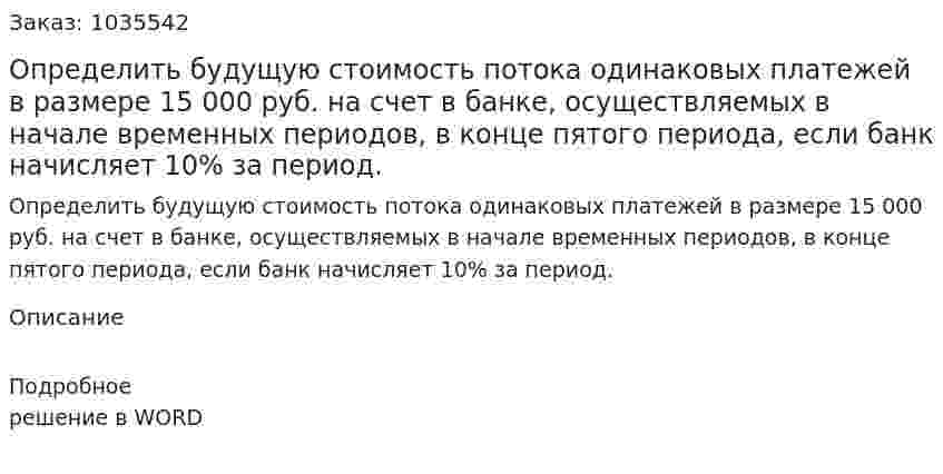 Определить будущую стоимость потока одинаковых платежей в размере 15 000 руб. на счет в банке, осуществляемых в начале временных периодов, в конце пятого периода, если банк начисляет 10%  за период. 