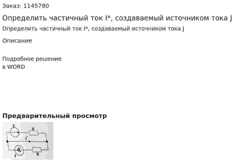 Определить частичный ток I*, создаваемый источником тока J 