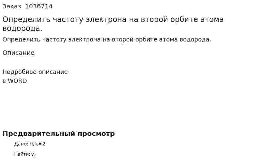 Определить частоту электрона на второй орбите атома водорода. 