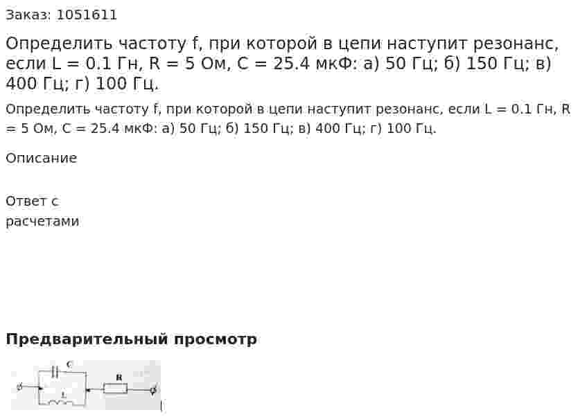 Определить частоту f, при которой в цепи наступит резонанс, если L = 0.1 Гн, R = 5 Ом, С = 25.4 мкФ: а) 50 Гц; б) 150 Гц; в) 400 Гц; г) 100 Гц. 