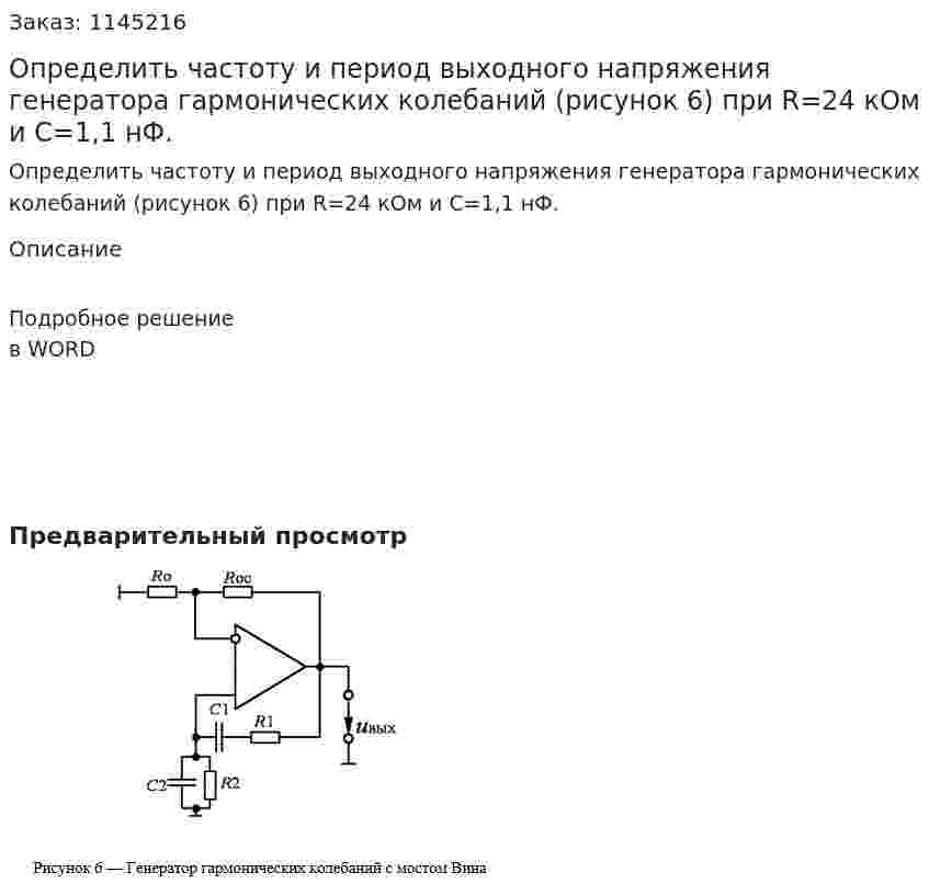 Определить частоту и период выходного напряжения генератора гармонических колебаний (рисунок 6) при R=24 кОм и C=1,1 нФ. 