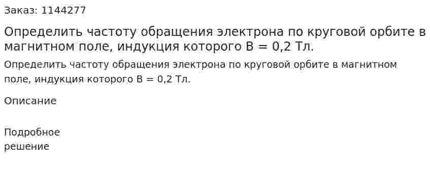 Определить  частоту обращения электрона по круговой орбите в магнитном поле, индукция которого B = 0,2 Тл. 