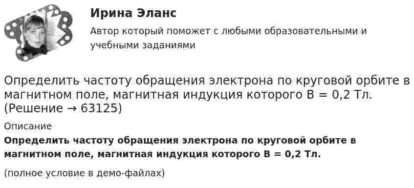    
            Описание
            Определить частоту обращения электрона по круговой орбите в магнитном поле, магнитная индукция которого B = 0,2 Тл.(полное условие в демо-файлах)   
            
            
            Определить частоту обращения 2 электрона на второй орбите атома водорода. Определить частоту обращения электрона по круговой орбите в магнитном поле, магнитная индукция которого B = 0,2 Тл.Определить частоту  простых гармонических колебаний диска радиусом R = 20 см около горизонтальной оси, проходящей через середину радиуса диска перпендикулярно его плоскости.Определить частоту собственных колебаний, в контуре, состоящем из соленоида длиной 10 см, площадью сечения 5 см2 и плоского конденсатора с площадью пластин 25 см2 и расстоянием между ними 0,2 смОпределить частоту собственных колебаний колебательного контура, который состоит из конденсатора ёмкостью 2 мкФ и катушки длиной 0,1 м и радиусом 1 см, содержащей 500 витков, μ = 1.Определить частоту собственных колебаний; Построить эпюры динамических усилий M, Q, N (амплитудные значения) при частоте возмущающей нагрузки θ² = 0,4ω². Определить динамическое перемещение массы.Определить, чему равна реальная норма дисконта, если номинальная ставка равна 15,5%, а уровень инфляции 5% Выберите один ответ: 10% 10,5% 20,5% 5%Определить циклическую частоту ω  гармонических колебаний физического маятника, состоящего из однородного стержня длины l = 1 м и однородного плоского диска, укрепленного на стержне так, как его показано на рисунке. Определить циркуляцию вектора индукции вдоль контура, охватывающего токи I_1=10 А,   I_2=15 А, текущие в одном направлении, и I_3=20 А, текущий в противоположном направлении.Определить частоту n обращения электрона по круговой орбите в магнитном поле с индукцией B = 1 Тл.Определить частоту n обращения электрона по круговой орбите в магнитном поле с индукцией В = 1 Тл. Определить частоту v гармонических колебаний диска радиусом r = 20 см около горизонтальной оси, проходящей через середину радиуса диска, перпендикулярно её плоскости.Определить частоту вращения якоря мотора, развивающего мощность N = 1,6 кВт, если момент силы М, действующий на якорь, равен 10 Н•м.	Определить частоту колебаний, возникающих в колебательном контуре, состоящем из параллельно соединённых конденсатора электроёмкостью 300 пФ и катушки индуктивности (без сердечника) длиной 20 см, сечением 2 см2, содержащей 1000 витков.