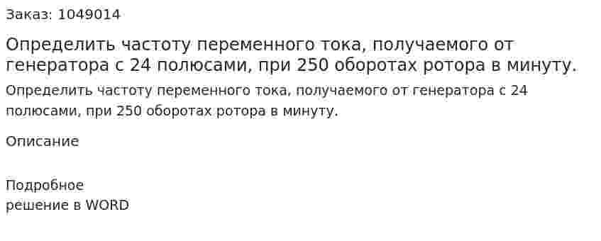 Определить частоту переменного тока, получаемого от генератора с 24 полюсами, при 250 оборотах ротора в минуту. 