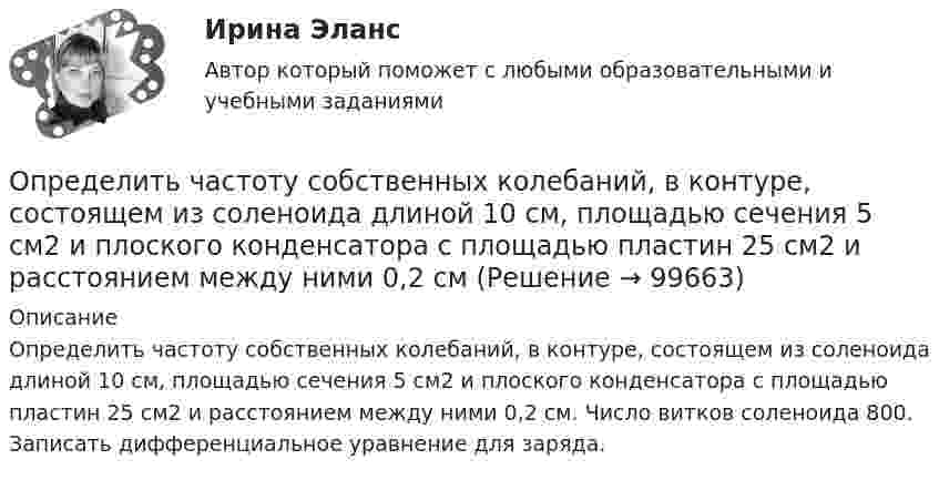      
            Описание
            Определить частоту собственных колебаний, в контуре, состоящем из соленоида длиной 10 см, площадью сечения 5 см2 и плоского конденсатора с площадью пластин 25 см2 и расстоянием между ними 0,2 см. Число витков соленоида 800. Записать дифференциальное уравнение для заряда.   
            
            
            Определить частоту  простых гармонических колебаний диска радиусом R = 20 см около горизонтальной оси, проходящей через середину радиуса диска перпендикулярно его плоскости.Определить частоту собственных колебаний, в контуре, состоящем из соленоида длиной 10 см, площадью сечения 5 см2 и плоского конденсатора с площадью пластин 25 см2 и расстоянием между ними 0,2 смОпределить частоту собственных колебаний колебательного контура, который состоит из конденсатора ёмкостью 2 мкФ и катушки длиной 0,1 м и радиусом 1 см, содержащей 500 витков, μ = 1.Определить частоту собственных колебаний; Построить эпюры динамических усилий M, Q, N (амплитудные значения) при частоте возмущающей нагрузки θ² = 0,4ω². Определить динамическое перемещение массы.Определить, чему равна реальная норма дисконта, если номинальная ставка равна 15,5%, а уровень инфляции 5% Выберите один ответ: 10% 10,5% 20,5% 5%Определить, через сколько времени сила тока замыкания достигает 0,95 предельного значения, если источник тока замыкают на катушку сопротивлением R = 12 Ом и индуктивностью 0,5 Гн.Определить численность основных рабочих в плановом периоде.Определить частоту n обращения электрона по круговой орбите в магнитном поле с индукцией B = 1 Тл.Определить частоту n обращения электрона по круговой орбите в магнитном поле с индукцией В = 1 Тл. Определить частоту v гармонических колебаний диска радиусом r = 20 см около горизонтальной оси, проходящей через середину радиуса диска, перпендикулярно её плоскости.Определить частоту вращения якоря мотора, развивающего мощность N = 1,6 кВт, если момент силы М, действующий на якорь, равен 10 Н•м.	Определить частоту колебаний, возникающих в колебательном контуре, состоящем из параллельно соединённых конденсатора электроёмкостью 300 пФ и катушки индуктивности (без сердечника) длиной 20 см, сечением 2 см2, содержащей 1000 витков.Определить частоту колебаний шара радиусом 30 см, подвешенного на нити, длина которой равна радиусу.Определить частоту обращения 2 электрона на второй орбите атома водорода. 
