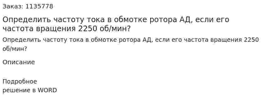 Определить частоту тока в обмотке ротора АД, если его частота вращения 2250 об/мин? 