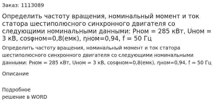 Определить частоту вращения, номинальный момент и ток статора шестиполюсного синхронного двигателя со следующими номинальными данными: Pном   = 285 кВт, Uном = 3 кB, cosφном=0,8(емк),  ηном=0,94, f = 50 Гц 
