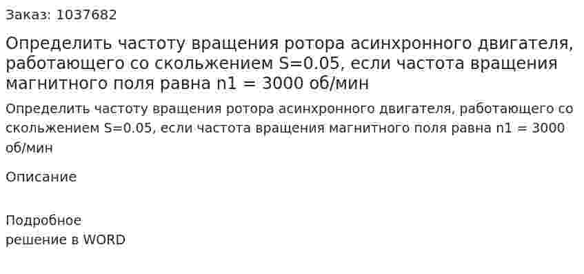 Определить частоту вращения ротора асинхронного двигателя, работающего со скольжением S=0.05, если частота вращения магнитного поля равна n1 = 3000 об/мин 