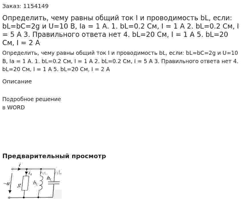 Определить, чему равны общий ток I и проводимость bL, если: bL=bC=2g и U=10 В, Ia = 1 А. 1.	bL=0.2 См, I = 1 A 2.	bL=0.2 См, I = 5 A 3.	Правильного ответа нет 4.	bL=20 См, I = 1 A 5.	bL=20 См, I = 2 A 