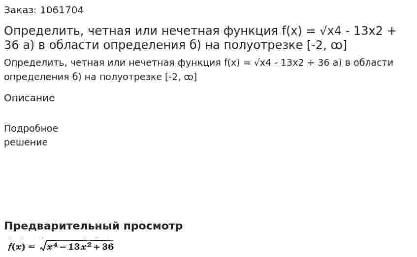 Определить, четная или нечетная функция f(x) = √x4 - 13x2 + 36 а) в области определения б) на полуотрезке [-2, ꝏ] 